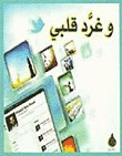 وغرَّد قلبي (Paperback)