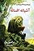 پنجگانه افسانه 1  by Brandon Mull
