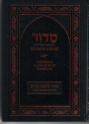 Siddur Illuminated by Chassidus - Shabbos Kodesh