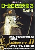 吸血鬼ハンター９　D-蒼白き堕天使３