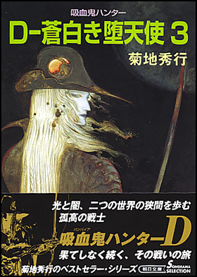 吸血鬼ハンター９　D-蒼白き堕天使３ (Paperback)