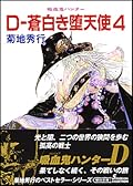 吸血鬼ハンター９　D-蒼白き堕天使４