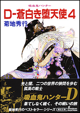 吸血鬼ハンター９　D-蒼白き堕天使４ (Paperback)
