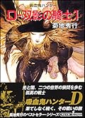 吸血鬼ハンター　D-双影の騎士1