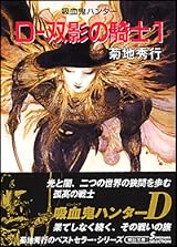 吸血鬼ハンター D-双影の騎士1 by 菊地 秀行 | Goodreads