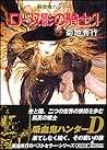 吸血鬼ハンター　D-双影の騎士1
