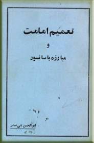 تعمیم امامت و مبارزه با سانسور