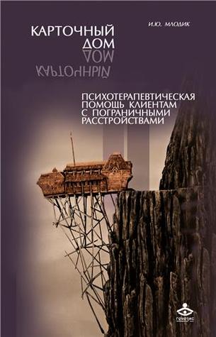 Карточный дом. Психотерапевтическая помощь клиентам с пограничными расстройствами (Hardcover)