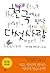 천국에서 만난 다섯사람 by Mitch Albom
