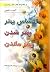 احساس بهتر، بهتر شدن، بهتر ...