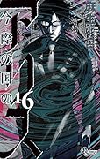 今際の国のアリス 16 [Imawa no Kuni no Alice 16]
