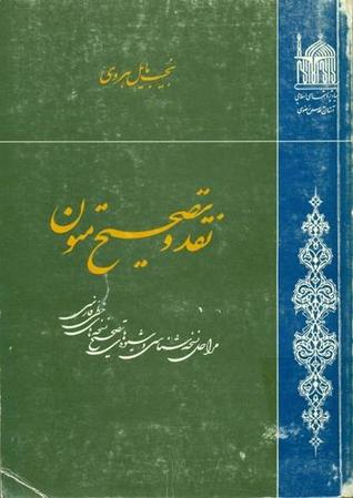 نقد و تصحیح متون