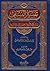 تفسير النسفي : مدارك التنزيل وحقائق التأويل