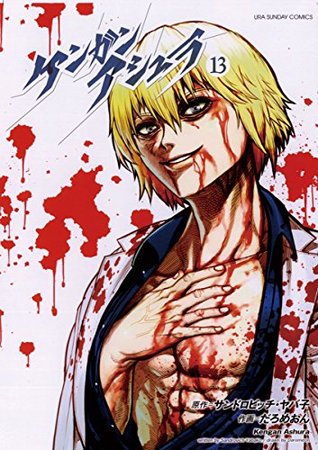 ケンガンアシュラ 13 [Kengan Ashura 13] (Kindle Edition)
