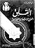 القلق : العلاج الإسلامي لمشكلة العصر