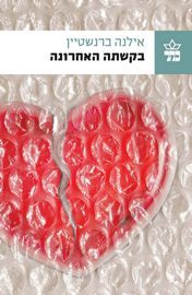 בקשתה האחרונה