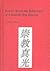 Spirits, Selves, and Subjectivity in a Japanese New Religion: The Cultural Psychology of Belief in Shukyo Mahikari (STUDIES IN ASIAN THOUGHT AND RELIGION)