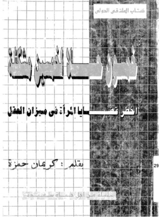 خمسون حلا لخمسين مشكلة : أخطر قضايا المرأة فى ميزان العقل