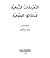 التعريفات الزروقية للحقائق الصوفية