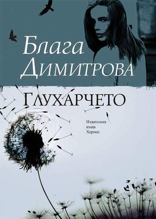 Глухарчето (Paperback)