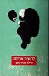 להעיר אריות