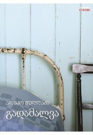 გადამალვა (Paperback)