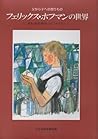 フェリックス・ホフマンの世界―父から子への贈りもの
