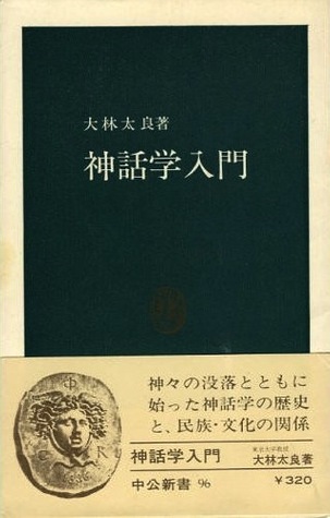 神話学入門