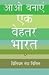 Aao Banayein Ek Behtar Bharat (Hindi) by William Nanda Bissell