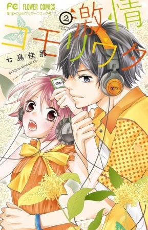 激情コモリウタ 2 [Gekijou Komoriuta 2] (Paperback)
