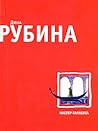 Мастер-тарабука by Dina Rubina