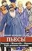 Пьесы (Ревизор, Женитьба, Игроки, Утро делового человека)