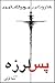 پس لرزه