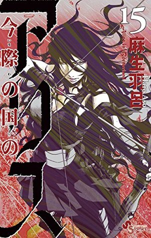 今際の国のアリス 15 [Imawa no Kuni no Alice 15] (Kindle Edition)
