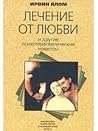 Лечение от любви ...