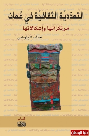 التعددية الثقافية في عمان مرتكزاتها واشكالاتها (Paperback)