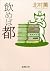 飲めば都