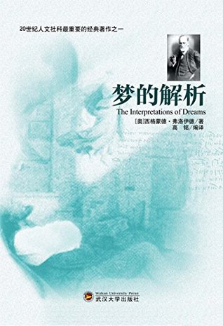 梦的解析 (Chinese Edition)