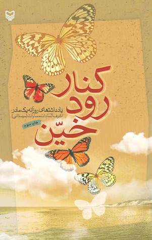 کنار رود خین: یادداشتهای روزانه یک مادر (Paperback)