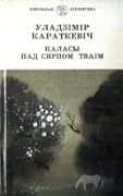 Каласы пад сярпом тваім. Кніга першая. Выйсце крыніц