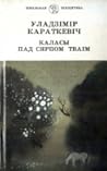 Каласы пад сярпом тваім. Кніга першая. Выйсце крыніц