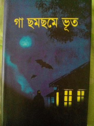 গা ছমছমে ভুত