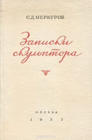 Записки скульптора