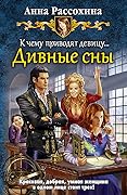 К чему приводят девицу… Дивные сны