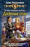 К чему приводят девицу… Дивные сны