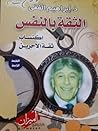 الثقة بالنفس