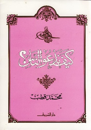 كيف ندعو الناس؟ (Paperback)