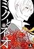 ミクとネオ 上巻 [Miku to Neo Jōkan] (Miku to Neo #1)