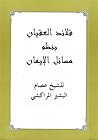 قلائد العقيان بنظم مسائل الإيمان