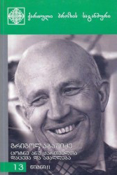 ცოტნე ანუ ქართველთა დაცემა და ამაღლება